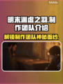明末渊虚之羽制作团队大起底！游戏背后的故事💥🔥
