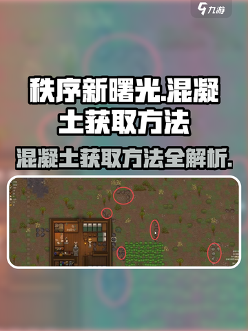 秩序新曙光🔥混凝土获取+合成方法大公开！截图1