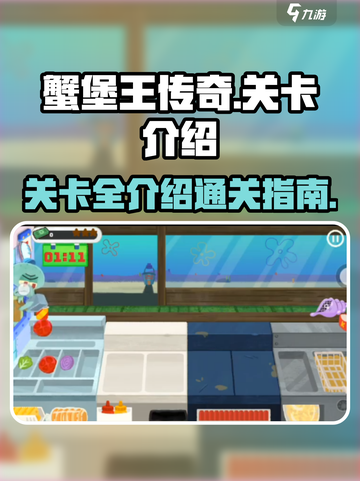 蟹堡王传奇🔥全部关卡大揭秘！💥截图1
