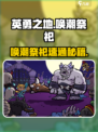 🎮英勇之地唤潮祭祀速通秘籍！