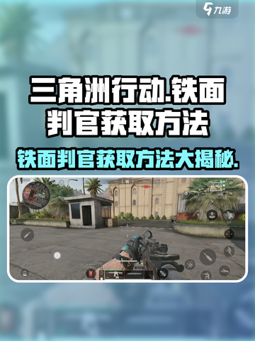三角洲行动🔥铁面判官获取方法大揭秘！截图1