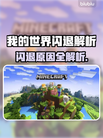 🔥《我的世界》闪退终极解决办法！🎮✨截图1