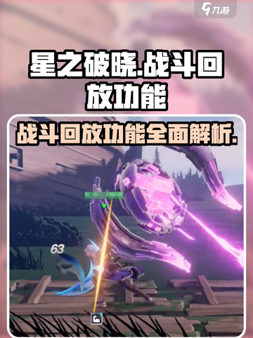 星之破晓🔥战斗回放功能揭秘！截图1
