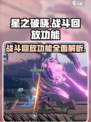 星之破晓🔥战斗回放功能揭秘！