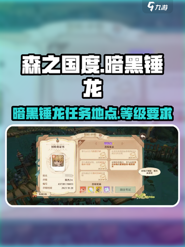 森之国度暗黑锤龙哪里找介绍截图1