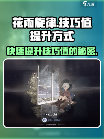 花雨旋律游戏技巧值🔥快速提升秘籍分享！截图1