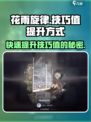 花雨旋律游戏技巧值🔥快速提升秘籍分享！