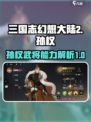三国志幻想大陆2枭之歌孙权怎么样介绍