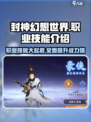 封神幻想世界🔥职业技能大揭秘！你不可错过的超强技能✨