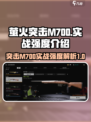 萤火突击M700怎么样介绍