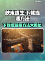 秋末求生下载慢？提速秘籍在这里🔥🎮
