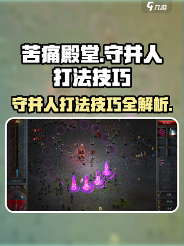 苦痛殿堂余烬之地守井人怎么打介绍截图1