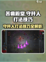 苦痛殿堂余烬之地守井人怎么打介绍