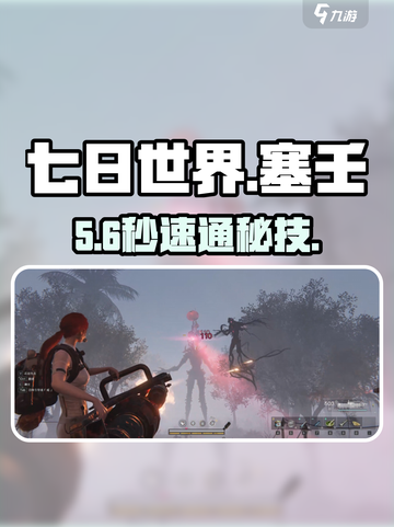 七日世界💥塞壬秒杀打法！新人玩家必看🔥截图1