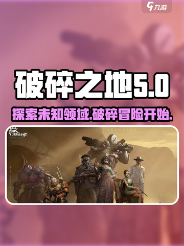 破碎之地🎉：英文名曝光，游戏介绍不容错过！截图1
