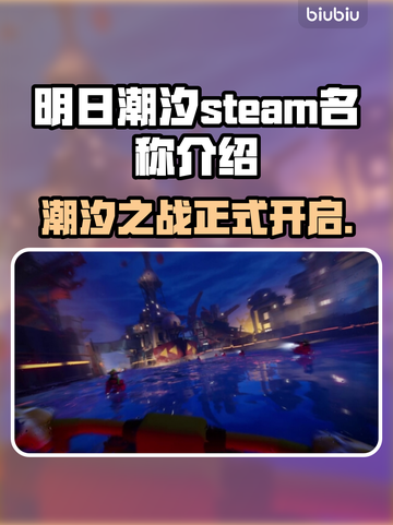 明日潮汐英文名 Revealed！ Steam玩家必知🔥🎮截图1