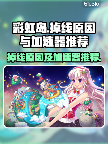 彩虹岛🔥掉线原因揭秘！加速器推荐✨截图1