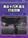 燕云十六声道主怎么打介绍
