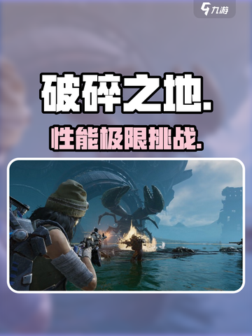 🔥《破碎之地》手机配置曝光！📱截图1