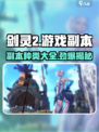 剑灵2🔥副本全解析！种类介绍不容错过✨