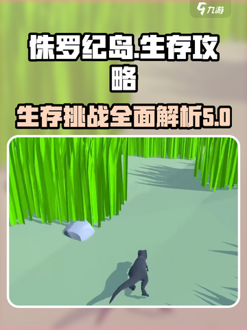 侏罗纪岛教程介绍介绍截图1