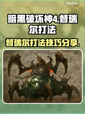暗黑破坏神4🔥督瑞尔打法超全攻略🎉截图1