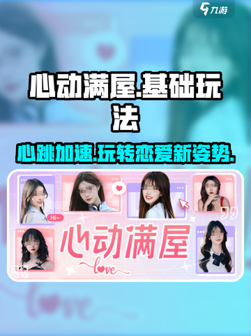 心动满屋游戏🔥基础玩法超简单，快来一起玩转游戏！截图1