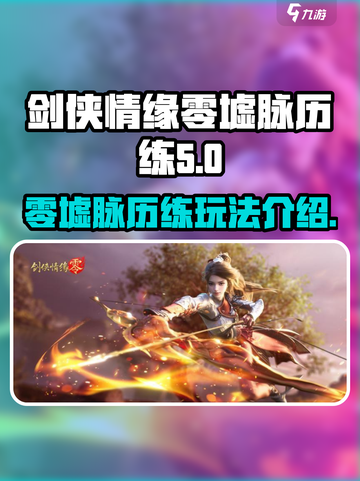 剑侠情缘零墟脉历练介绍介绍截图1