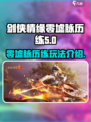 剑侠情缘零墟脉历练介绍介绍