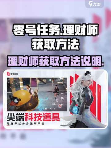 零号任务🔥理财师获取超全攻略💎截图1