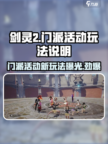 剑灵2门派活动怎么玩介绍截图1