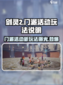 剑灵2门派活动怎么玩介绍