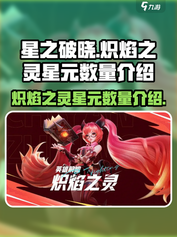 星之破晓炽焰之灵星元数量是多少介绍截图1