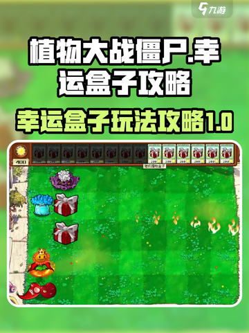 植物大战僵尸🔥幸运盒子模式玩法大全💡截图1
