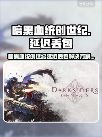 🎮暗黑血统创世纪延迟丢包？秒变流畅技巧曝光！截图1