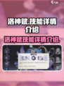 洛神赋🔥技能全解析，游戏党必看！💎