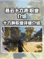 燕云十六声🔥职业大全，玩转游戏必备！
