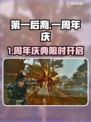 🔥《第一后裔》1周年庆典时间曝光！🎉