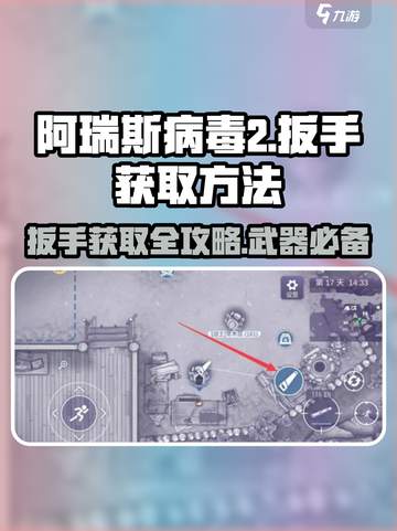 阿瑞斯病毒2🔥扳手获取方法大公开！快来掌握核心技巧👇截图1