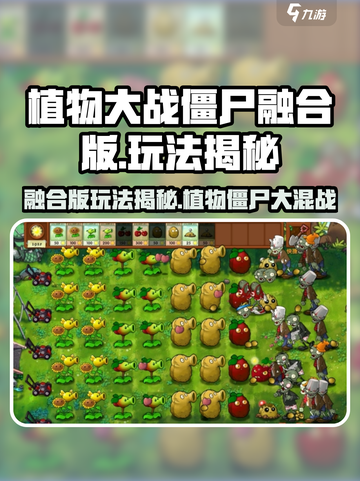 💥植物大战僵尸融合版玩法太上头了！🎮💥截图1