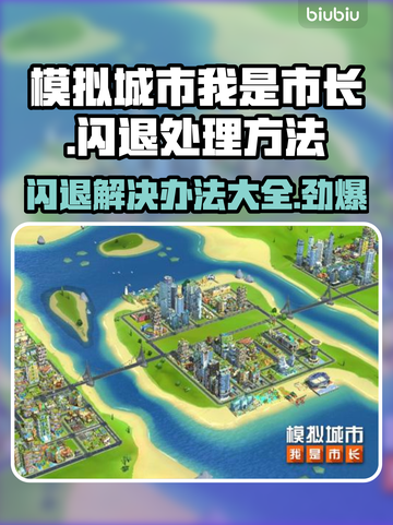 模拟城市我是市长闪退？这样解决立马流畅 Gameplay🚀🔥截图1