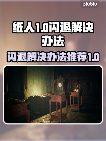 纸人闪退💥解决办法来了！玩家必看🔥截图1
