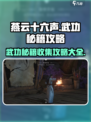 燕云十六声武功秘籍攻略大全介绍
