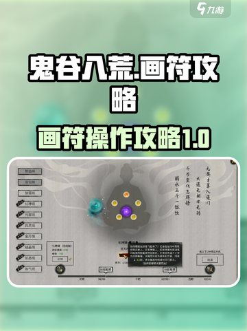鬼谷八荒画符怎么操作介绍截图1
