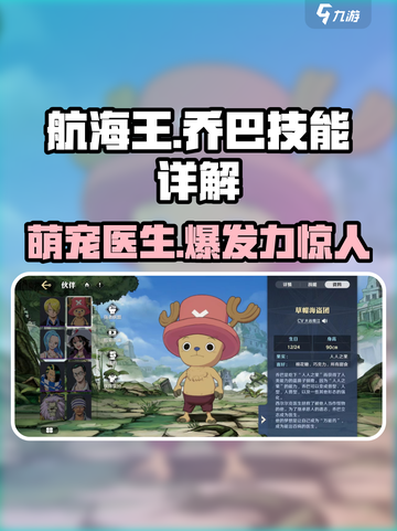 航海王壮志雄心乔巴怎么样介绍截图1
