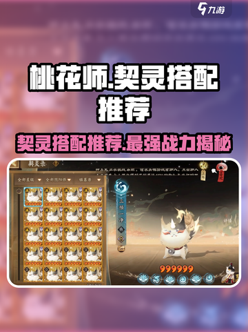 桃花师契灵搭配推荐介绍截图1