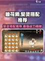 桃花师契灵搭配推荐介绍