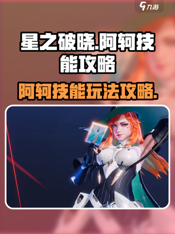 星之破晓🔥阿轲技能全攻略，这样玩无敌！截图1