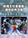 航海王壮志雄心镜中世界💥通关攻略来啦！