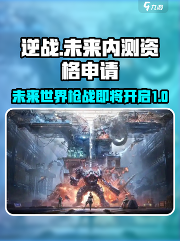 逆战未来内测资格申请介绍截图1